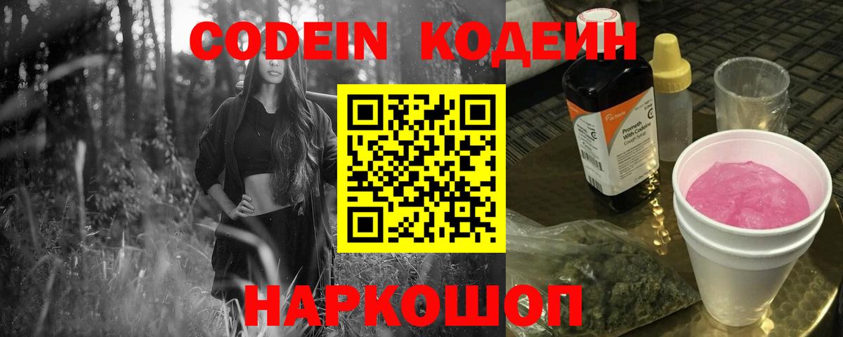 Кодеин напиток Lean (лин)  Вход с VPN  Липецк 