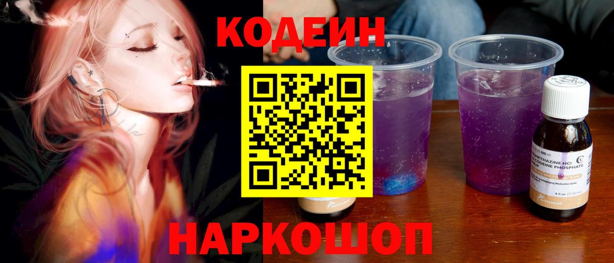 Codein напиток Lean (лин) Липецк